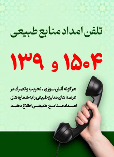 تلفن امداد منابع طبیعی