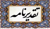 انتخاب روابط عمومی سازمان منابع‌طبیعی به‌ عنوان روابط‌عمومی مؤثر