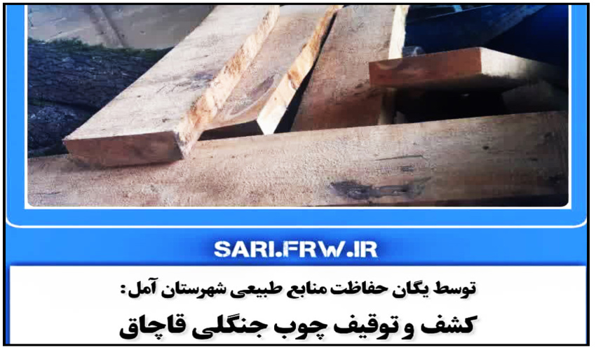 صیانت از منابع طبیعی وظیفه همگانیست