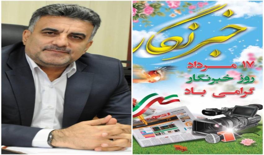 مدیرکل منابع طبیعی و آبخیزداری استان لرستان در پیامی فرارسیدن روز خبرنگار را گرامی داشت 