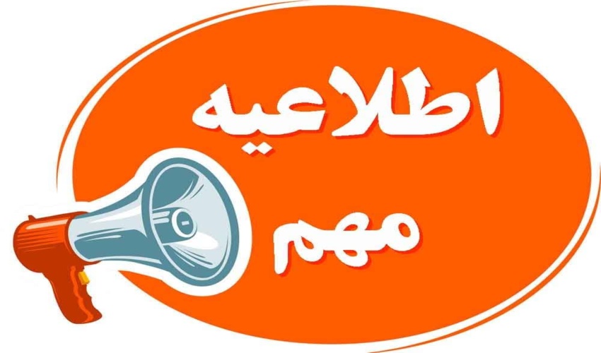 اطلاعیه 