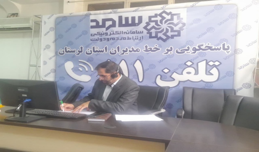 پاسخگویی برخط سرپرست اداره کل منابع طبیعی و آبخیزداری استان لرستان از طریق تلفن ۱۱۱ در استانداری لرستان برگزار شد
