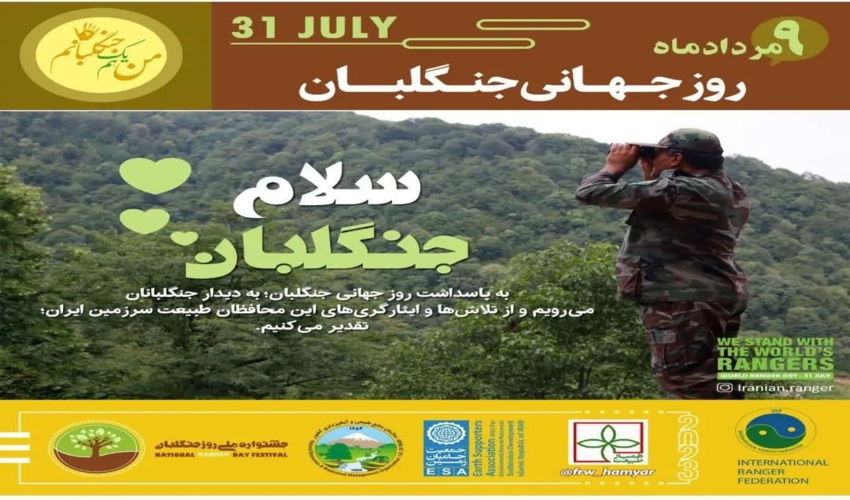 دکتر حسین میرزایی، مدیرکل منابع طبیعی و آبخیزداری استان لرستان در پیامی ۹ مرداد روز جنگلبان را به تمامی تلاشگران عرصه‌های ملی و حافظان طبیعت تبریک گفت