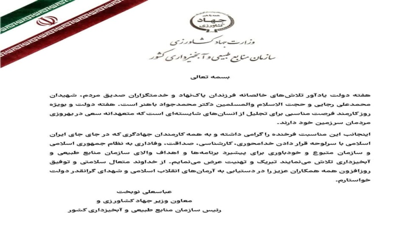 پیام رئیس سازمان منابع طبیعی و آبخیزداری کشور به مناسبت هفته دولت و روز کارمند 