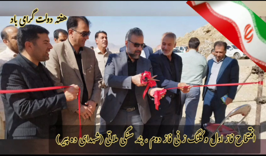 افتتاح فاز اول و کلنگ زنی فاز دوم بند سنگی ملاتی (شهدای ده پیر)