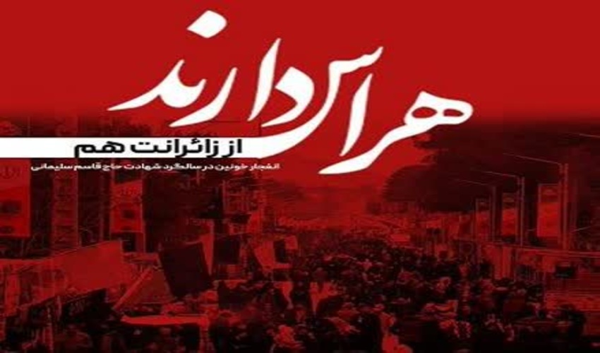 پیام تسلیت مدیرکل منابع طبیعی لرستان در پی حادثه تروریستی کرمان 