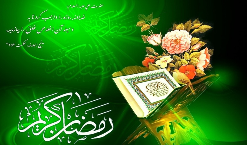  پیام تبریک رئیس سازمان منابع طبیعی و آبخیزداری کشور به مناسبت حلول ماه مبارک رمضان