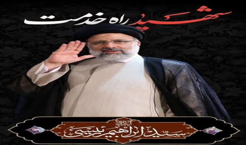 مدیرکل منابع طبیعی و آبخیزداری استان لرستان در پیامی شهادت رییس محترم جمهور و جمعی از همراهان ایشان را تسلیت گفت