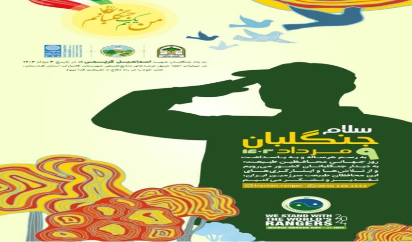 نهم مرداد روز جهانی جنگلبان