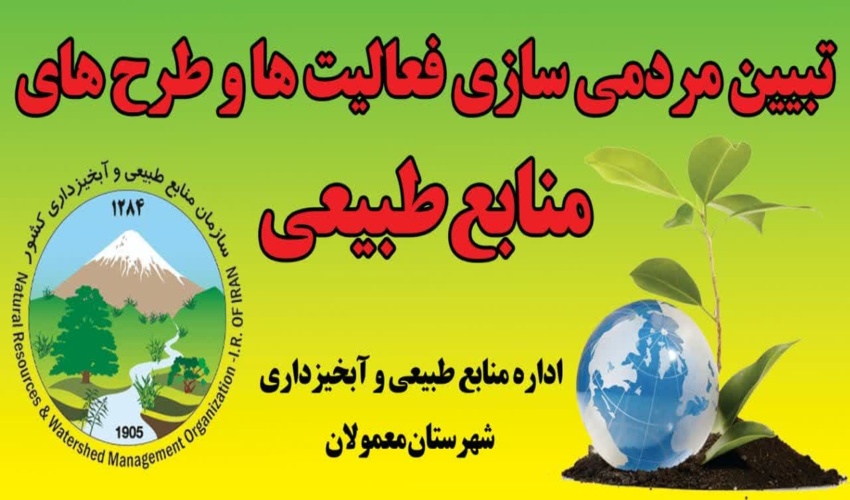 جلسه مردمی سازی برنامه ها و طرح های منابع طبیعی در استان لرستان شهرستان معمولان 